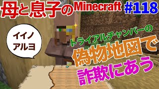 【#118 母と息子のMinecraft】 詐欺師の製図家に騙された‼︎ トライアルチャンバーの偽物地図で取引！エメラルドをまんまと奪われる！