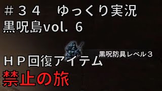 【ドラゴンズドグマダークアリズン】HP回復アイテム縛りの旅＃３４【ゆっくり実況】