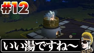 #12【実況】お風呂はやっぱここだよね【ドラクエビルダーズ2/DQB2】