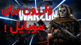 معرفی 10 تا از بهترین بازی های شبیه وارزون برای موبایل💥🔥💥🔥!!!BOOOM