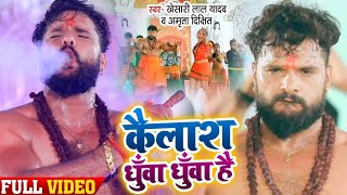 #VIDEO | #Khesari Lal Yadav | Kailash Dhua Dhua Hai | Amrita Dixit | Bolbam Song 2020