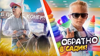 ЛАКИ СЪЕЛ НАШИ ДЕНЬГИ! Милана ВЕРНУЛАСЬ в КОННЫЙ СПОРТ! новый садик для Дани..