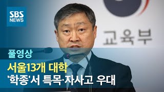 서울13개 대학, '학종'서 특목·자사고 우대 (풀영상) / SBS