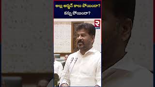 అల్లు అర్జున్ కాలు పోయిందా? కన్ను పోయిందా? | Revanth Reddy Sensational Comments On Allu Arjun | RTV