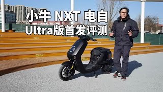 小牛NXT Ultra 首发评测｜摩托骨骼的旗舰电自实力如何