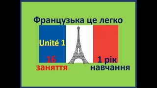 Французька мова. Заняття 16. Unité 1. Перший рік навчання. Рівень А1.