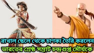 রাখাল ছেলে থেকে চাণক্য তৈরি করলেন ভারতের শ্রেষ্ঠ সম্রাট চন্দ্রগুপ্ত মৌর্যকে