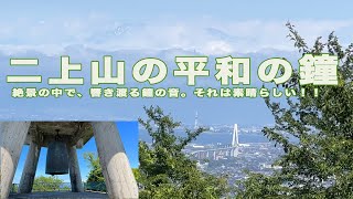 二上山（富山県高岡市）の平和の鐘