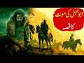 Abu Jahal ki Maut ka Waqia | Battle of Badr Story