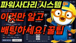 파워사다리 시스템배팅 이것만 알고 배팅하셔도 누구나 연승가능! #파워사다리