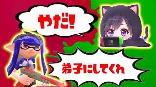 弟子にしてくれと言ってくるアンチ君を断り続けたら泣いちゃったｗｗｗ【スプラトゥーン２】