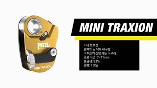 미니트랙션(MINI TRAXION) - 고효율의 오픈형 진행-제동 도르래