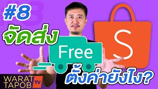 วิธีขายของใน SHOPEE  | EP8 การตั้งค่าจัดส่งสินค้าฟรี