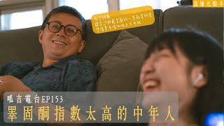 【呱吉直播】呱吉電台EP153：睪固酮指數過高的中年人