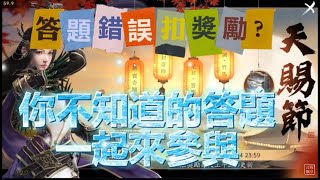 《天涯明月刀M》答題攻略，獎勵快來搶【天賜節活動】