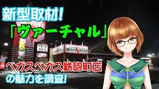 パチスロ【Vtuber佐藤】新型取材！ヴァーチャル！！#8【べガスべガス鉄砲町店】