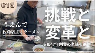 【会津山塩らぁ麺うえんで】老舗を継承して超速ブランディング/会津喜多方から全国区への挑戦