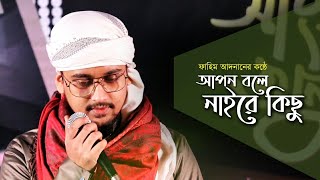 আমার আপন বলে নাইরে কিছু সবই যে লিল্ল্যাহ || ফাহিম আদনান || Bangla Islamic Song 2020 || Voice Of Khan