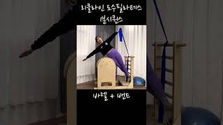 1분보고 필라테스 시퀀스 구성하기👍 #필라테스 #바렐필라테스 #pilates