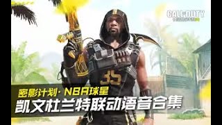 【使命召唤手游】NBA球星凯文杜兰特联动角色语音合集！#究刺