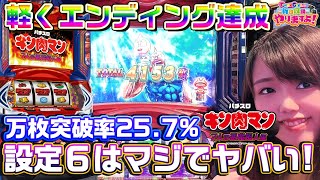 【スマスロキン肉マン～7人の悪魔超人編～】スマスロNO.1の機械割万枚突破率!設定6で届けします!!【T-MAXGIRLSの新台収録やりますよ!】