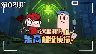 【吃雞腦洞所之樂高超級偵探】第2期：瘋人院還得“越獄”？隱藏在平靜之下的危險