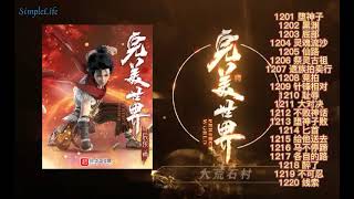 多人有声小说《完美世界》1201-1220