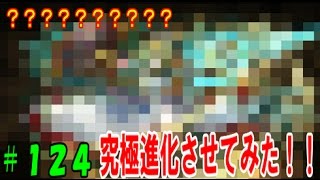 【パズドラ】今こそ進化の時！　究極進化させてみた！！【パズドラ動画第１２４回目】