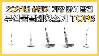 2024년 상반기 인기 무선물걸레청소기 추천 TOP5