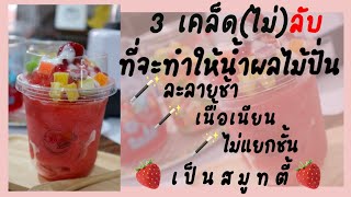 การปั่นผลไม้ให้เป็นสมูทตี้ | เคล็ดลับสมูทตี้ละลายช้า เนื้อเนียด ไม่แยกชั้น