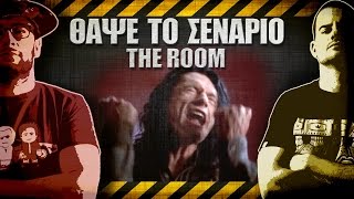 ΘΑΨΕ ΤΟ ΣΕΝΑΡΙΟ - 18 - The Room