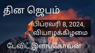 தின ஜெபம் (பிப்ரவரி 8, 2024, வியாழக்கிழமை )