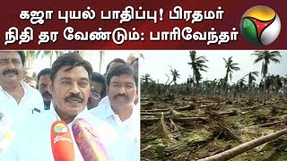 கஜா புயல் பாதிப்பு! பிரதமர் நிதி தர வேண்டும்: பாரிவேந்தர்