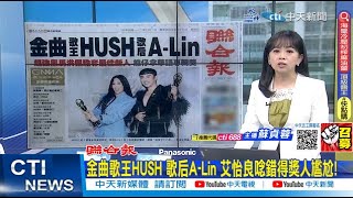 【每日必看】金曲歌王HUSH 歌后A-Lin 艾怡良唸錯得獎人尷尬!｜頒獎出包2次被罵翻 艾怡良:首度回應會一一去親自道歉 20230702 @中天新聞CtiNews