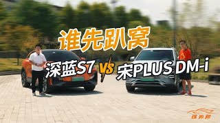 百元测续航，深蓝S7 与宋PLUS DM-i，谁先趴下？