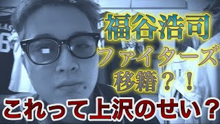 【日ハムファンへ】福谷浩司選手がファイターズへ移籍の移籍についてホークスファンが思うこと