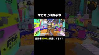 マヒマヒのお手本【Splatoon3】