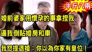 婚前婆家用懷孕的事拿捏我，不給我一分錢還逼我倒貼婚房和車，我撂挑子回娘家，隨後一舉動叫他們追悔莫及沒臉見人