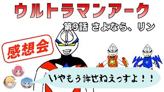 中年特オタオフィス#568 ウルトラマンアーク 9話 感想会