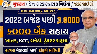 9 મોટી ખેડૂત માહિતી/ બજેટ બાદ 8000 સહાય, ખાતર, KCC, Pm kishan વગેરે... / Khissu