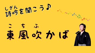 【詩吟を聞こう♪】東風吹かば