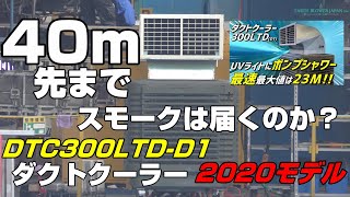 業務用冷風機 スモークは40m先まで届くのか！？【検証】 DTC300