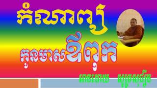 កំណាព្យកូនមាស​ឪពុក  - Khmer Dhamma Talk -  Dhamma News 2017