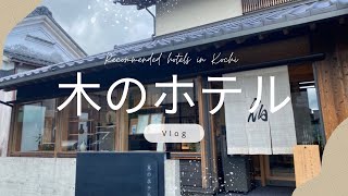 【ホテル宿泊Vlog】高知オススメホテル／美馬旅館はなれ 木のホテルに20代男一人宿泊！