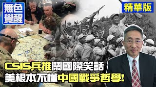 【無色覺醒｜王丰】CSIS兵推鬧國際笑話 美根本不懂中國戰爭哲學! 20230113 @ctitalk網路論壇