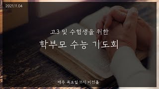 2021년 고3 수험생을 위한 학부모 수능 기도회(11.04)