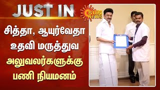 CM MK Stalin | சித்தா, ஆயுர்வேதா உதவி மருத்துவ அலுவலர்களுக்கு பணி நியமனம் | Sun News