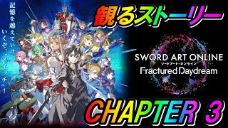 SAOFD 観るゲームストーリー CHAPTER 3 ソードアートオンライン フラクチュアード デイドリーム ※ネタバレ注意