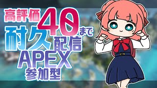 【APEX】高評価40まで耐久しながらゲーム【参加型】