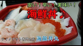 【海鮮丼：飯テロ】持ち帰り専門の海鮮丼の店『海龍丼丸』高松西店！安い早い美味い♪